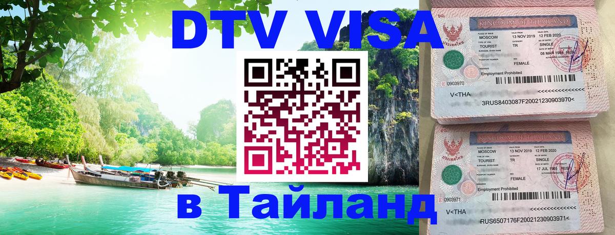 Destination Thailand Visa (DTV виза) 