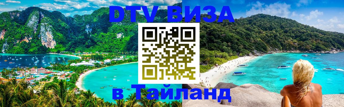 Visa ДТВ Тайланд помощь 